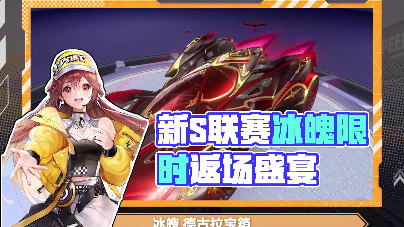 【橘子情报局】新补给系统上新，S联赛A车「S-冰魄」限时返场！
#QQ飞车手游  #橘子情报局  #