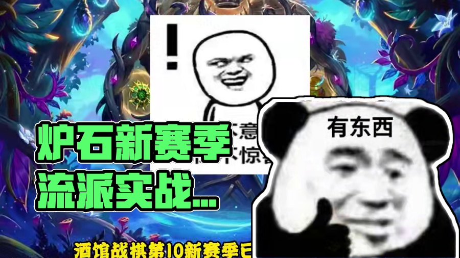 酒馆战棋第十新赛季第一周，各流派玩法梯队强度排行。 #炉石传说 #酒馆战棋 #炉石酒馆新赛季 #酒馆