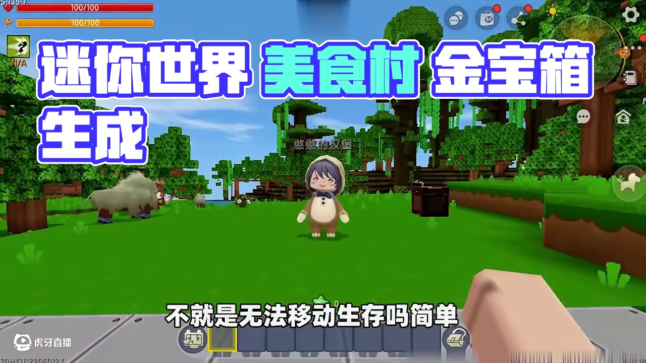 #迷你世界游戏解说 #迷你世界 #迷你超好玩 #申请加入美食村 #抖在迷你绽放