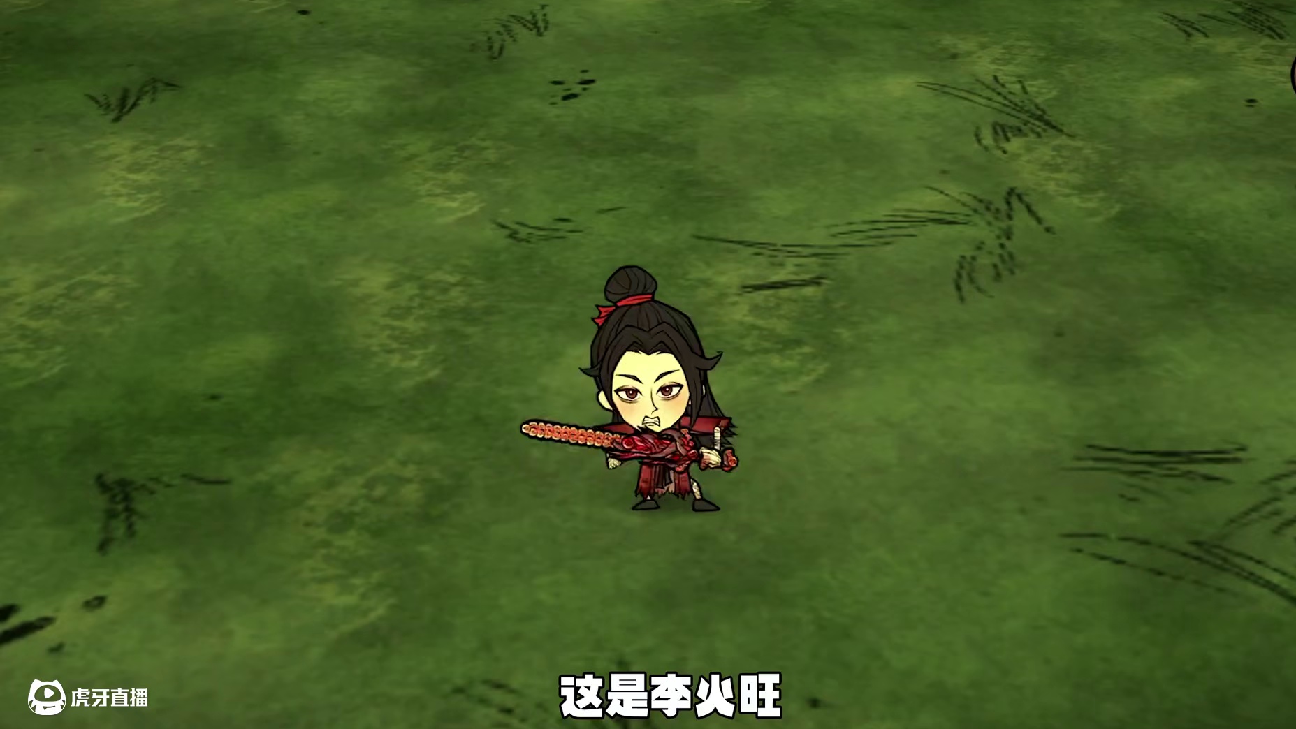 饥荒联机版模组：当李火旺来到饥荒世界会发生什么？ #饥荒