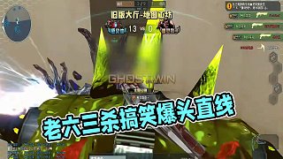 最后有老六搞偷襲