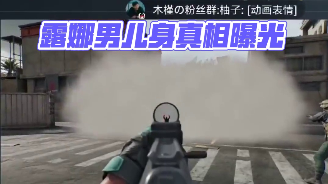 露娜竟是男儿身！最难崩的一集！ #三角洲行动 #猛攻三角洲4月新赛季 #三角洲行动攻略 #101俱乐