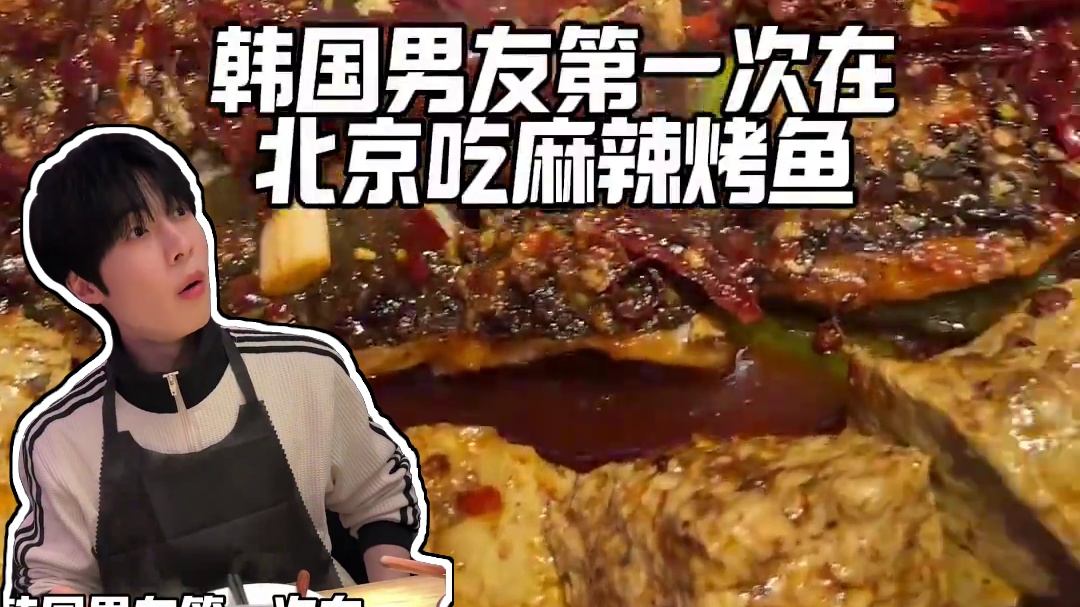 韩国男友第一次在中国吃麻辣烤鱼 #外国人在中国#搞笑#美食