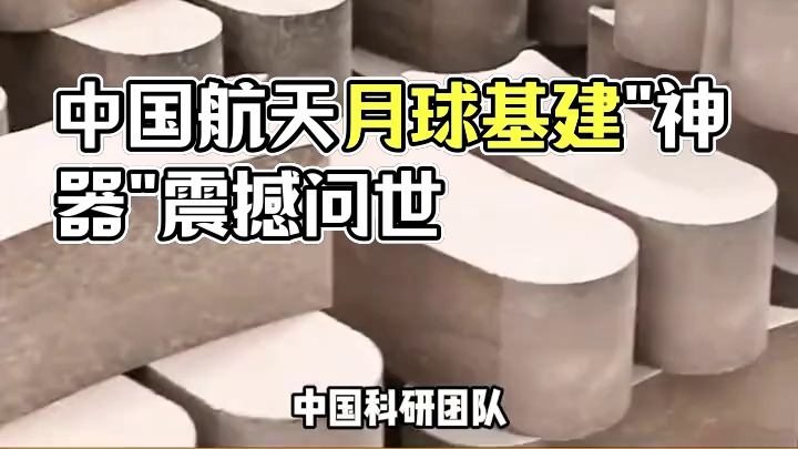 月壤打砖机：月球基建“神器”，中国航天又创一壮举？ #月壤打砖机 #月球 #中国航天 #科技