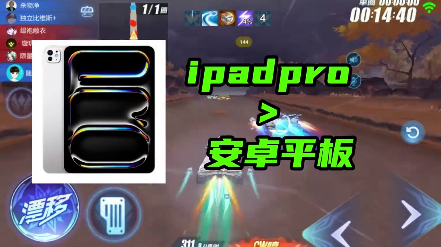 为什么玩飞车，苹果平板就是比安卓好用？ #qq飞车手游