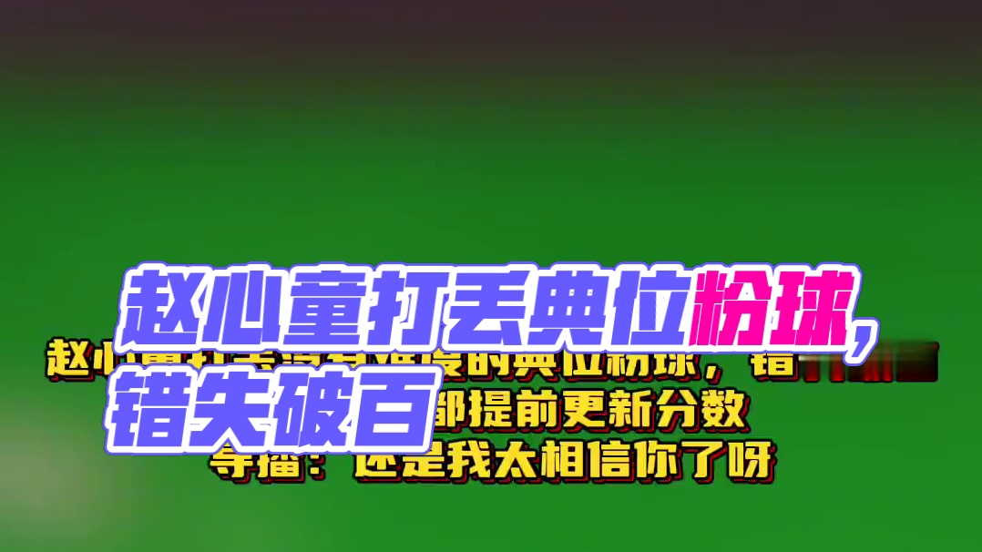 #斯诺克 赵心童打丢没有难度的典位粉球，错失破百
导播甚至都提前更新分数，导播：还是我太相信你了呀