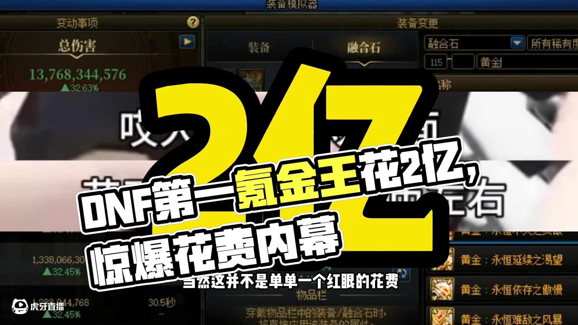 DNF：国服第一氪金王，竟然花了2个亿？ #dnf #旭旭宝宝 #DNF人造神攻坚战 #地下城与勇士