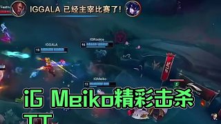 “逆流而上” #iG #Meiko #2025lpl #iG戰(zhàn)勝TT #2025lpl第二賽段