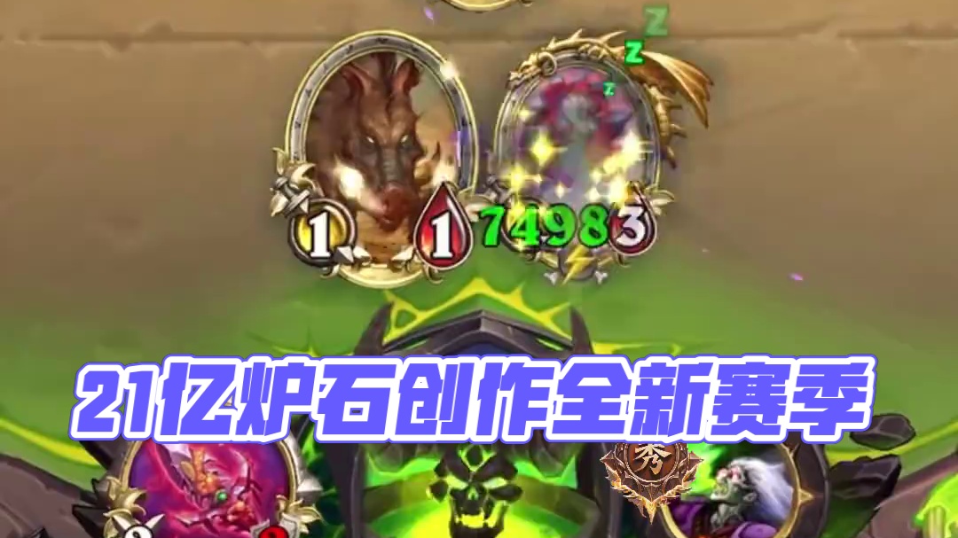 21亿是炉石的上线吗#炉石酒馆新赛季 #酒馆战棋第10赛季 #炉石传说 #大神炉石5月全民创作季 #