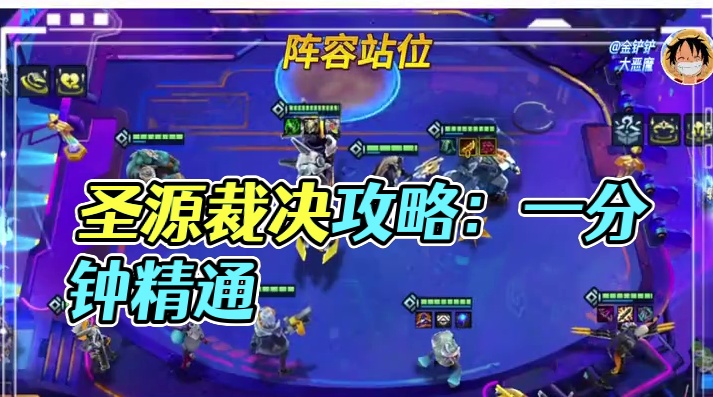 版本答案，圣源裁决攻略进阶版，让你一分钟精通！ #金铲铲新版本上分阵容 #金铲铲赛博城市 #金铲铲之