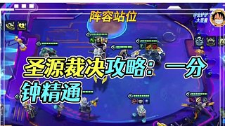版本答案，圣源裁決攻略進階版，讓你一分鐘精通！ #金鏟鏟新版本上分陣容 #金鏟鏟賽博城市 #金鏟鏟之