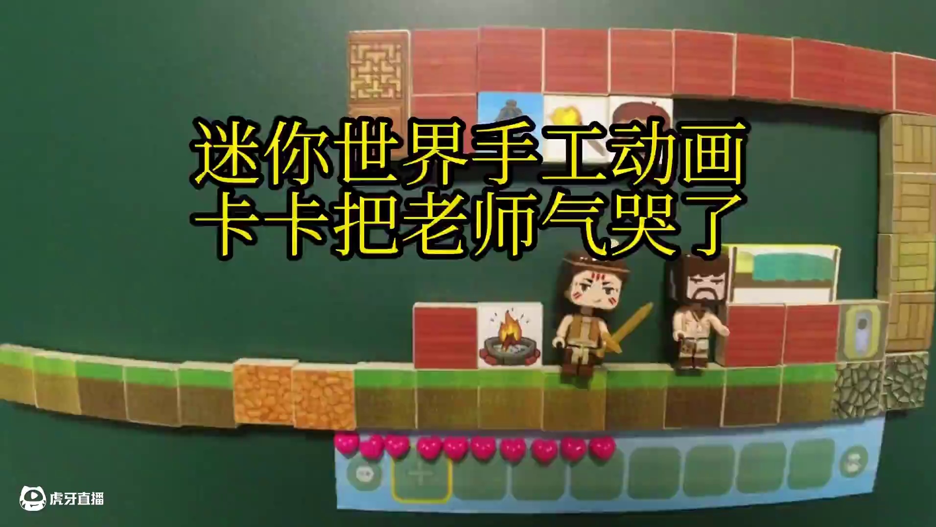迷你世界手工动画，卡卡把老师给气哭了 #迷你世界 #手工动画