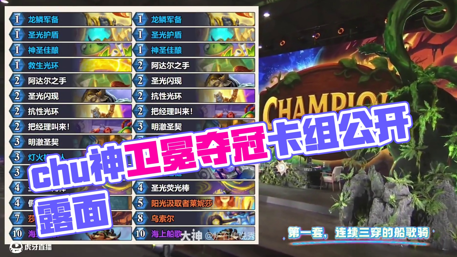 chu神夺冠卡组来啦#黄金公开赛成都站 #炉石传说黄金公开赛 #雏雏卫冕炉石冠军 #炉石传说 #大神