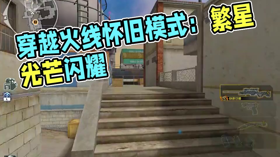 待乌云散去 繁星自会发出光芒#穿越火线怀旧模式