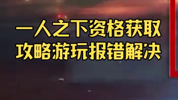 一人之下最新情报！资格获得加游玩报错解决全流程#一人之下 #异人之下手游 #异人之下 #异人之下资格