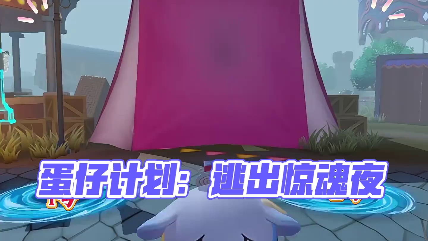 你选对了吗 #蛋仔奇思妙想计划 #蛋仔派对#蛋仔 #蛋仔派对逃出惊魂夜