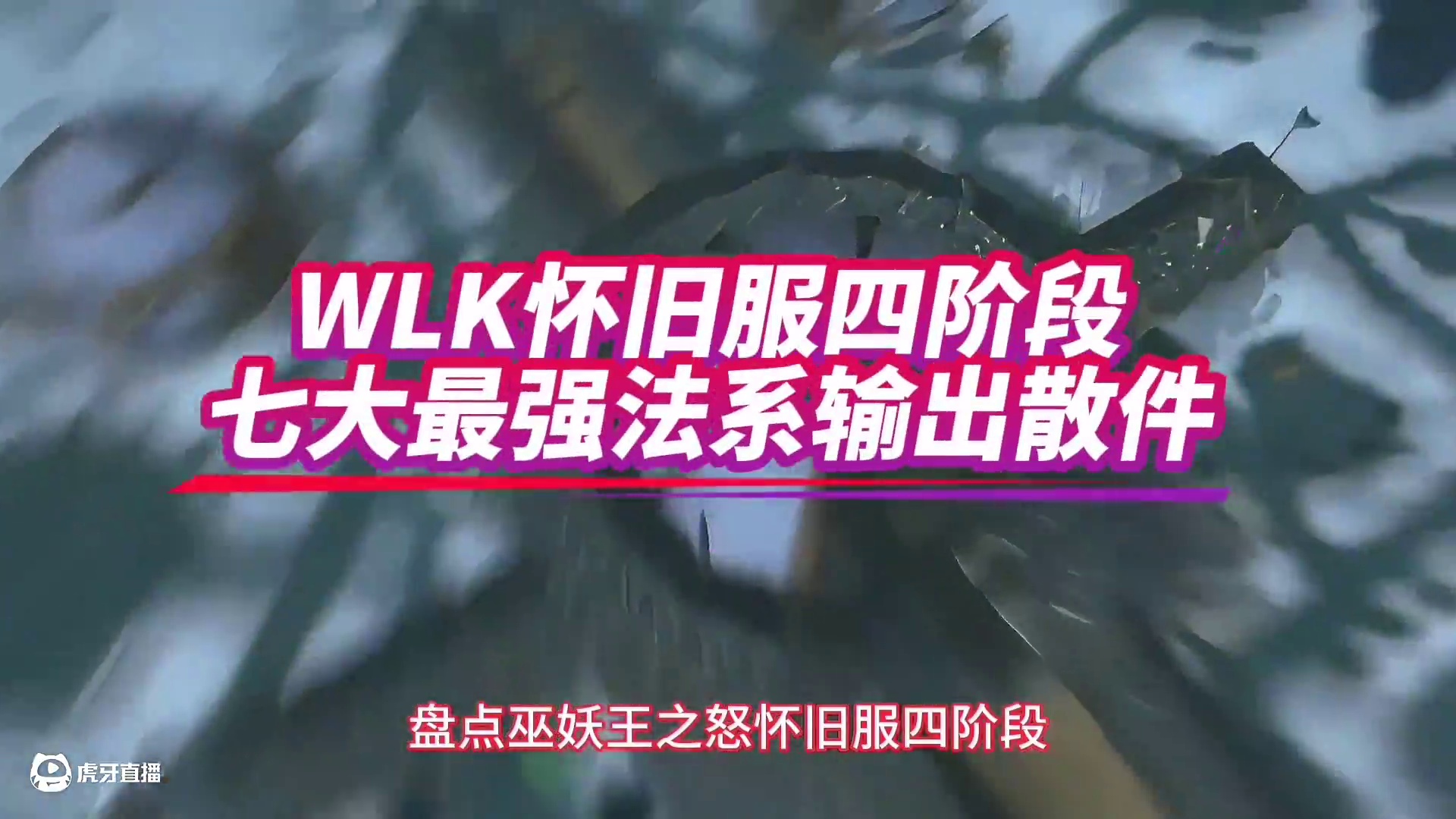 魔兽世界：WLK四阶段金团最贵法系装备，冲榜大佬的必备加持！ #魔兽世界 #巫妖王之怒 #魔兽世界怀