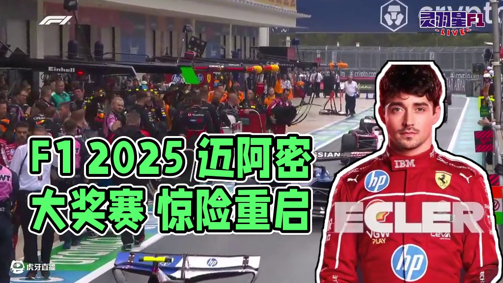 F1 2025 迈阿密大奖赛 冲刺赛 精彩集锦 #f1 #赛车 #迈阿密大奖赛 #冲刺赛