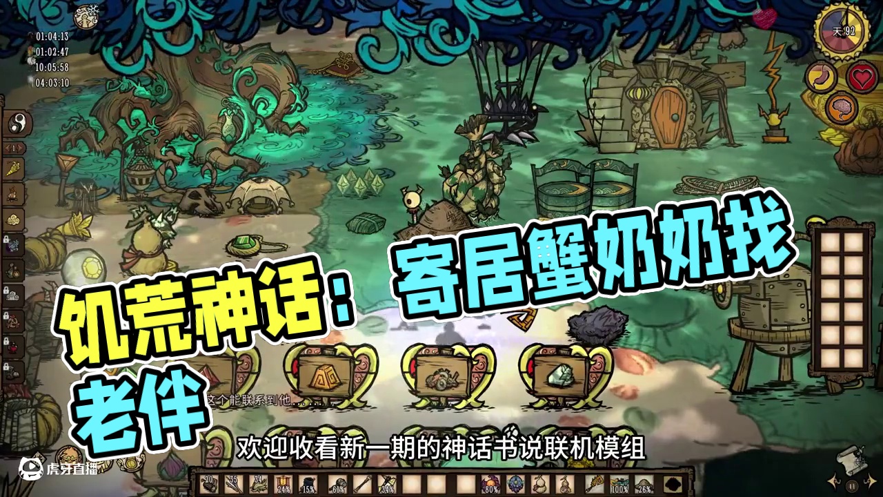 饥荒联机神话书说：给寄居蟹奶奶找个老伴土地爷爷 #饥荒