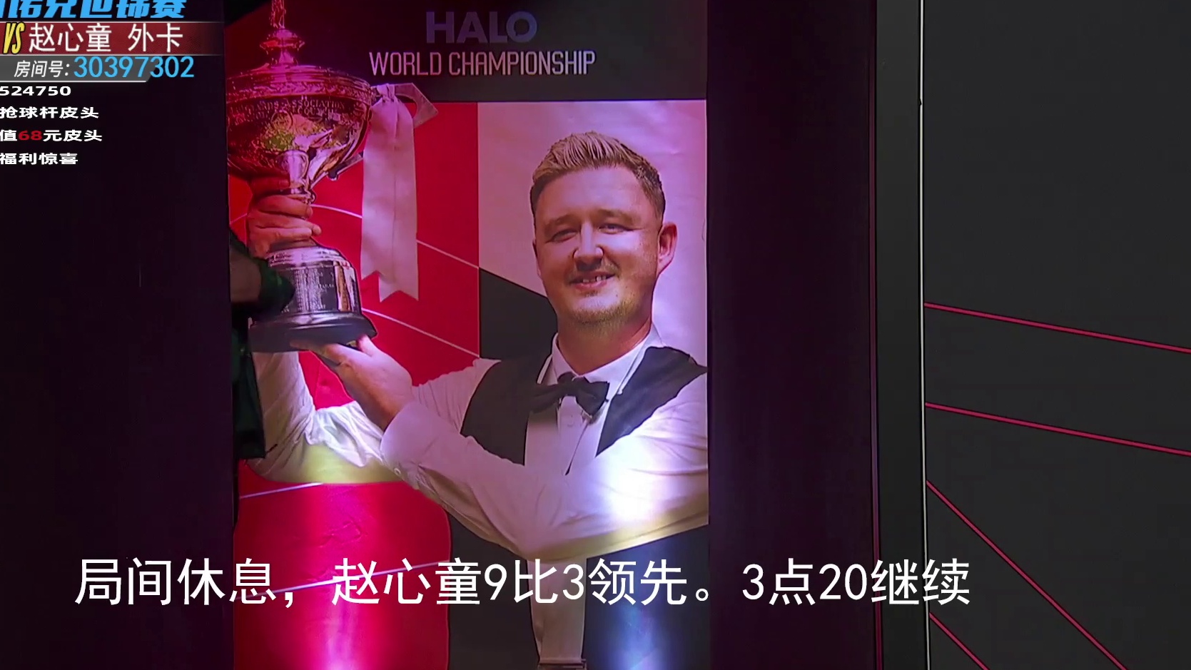 【直播】6赵心童V威廉姆斯 世锦赛决赛-片段6