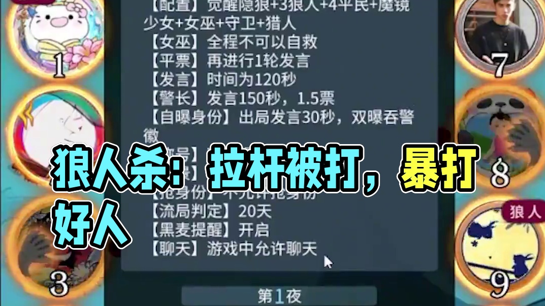 板子：镜隐迷踪。狼队友夜里要拉杆被嘲笑，结果还能拉中了暴打好人#网易狼人杀 #狼人杀星赏金计划 #神