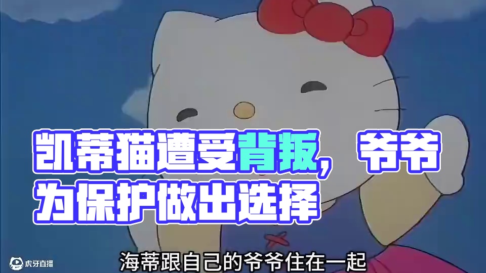 可爱的凯蒂猫又口出狂言啦。 #海蒂和爷爷 #凯蒂猫 #可爱 #童年回忆