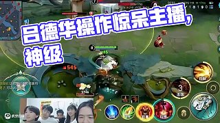 這操作把旁邊主播看呆了 #呂德華 #王者榮耀