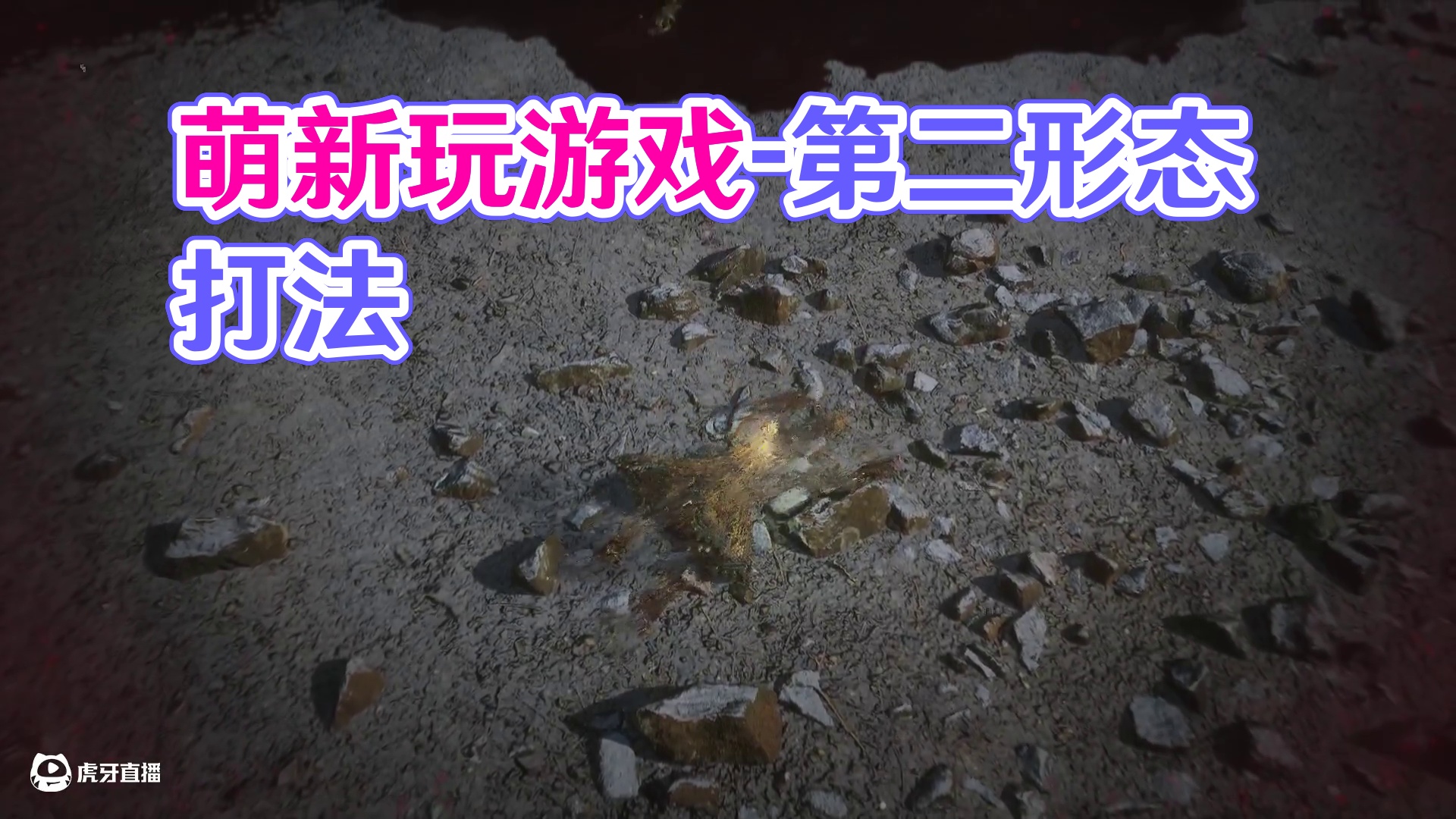 萌新玩游戏-片段2