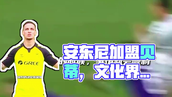 开心至上！安东尼：加盟贝蒂