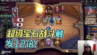 【新版本亡語流】戰(zhàn)斗觸發(fā)12倍超級寶石 10只野豬人 #爐石酒館新賽季#酒館戰(zhàn)棋第10賽季#酒館戰(zhàn)棋