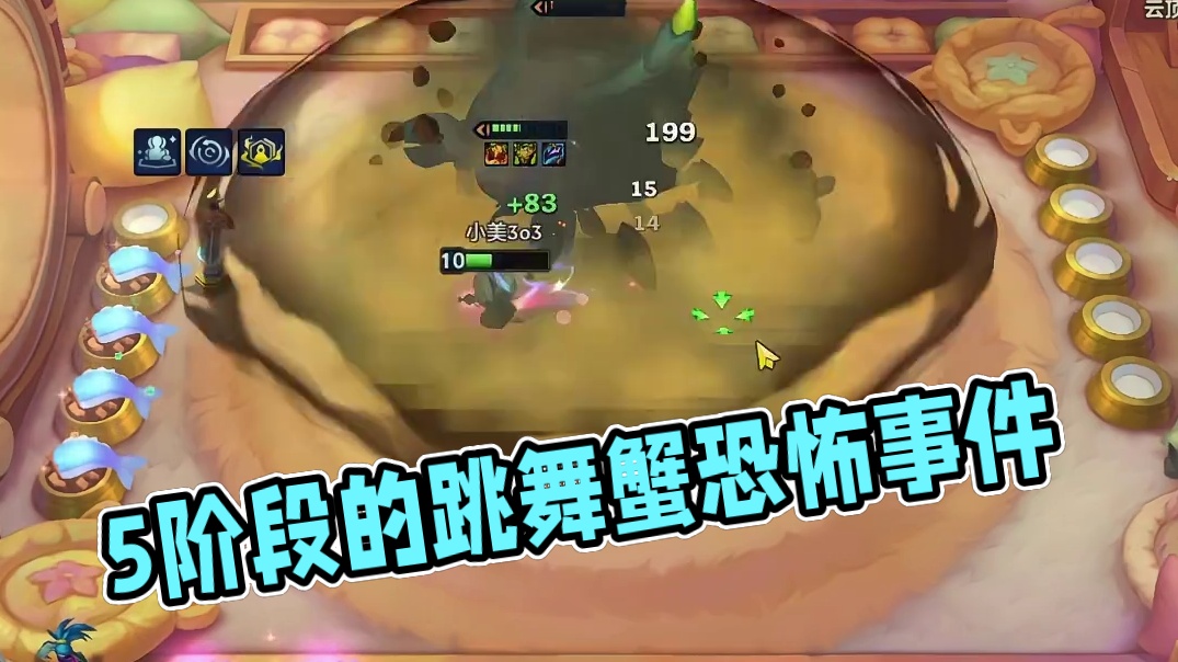 5阶段的跳舞蟹谁不害怕