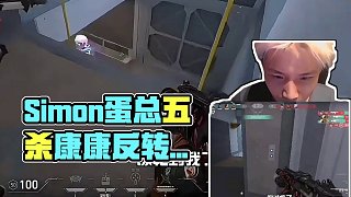 Simon蛋總雙排，直言康康訓(xùn)練賽不說話？