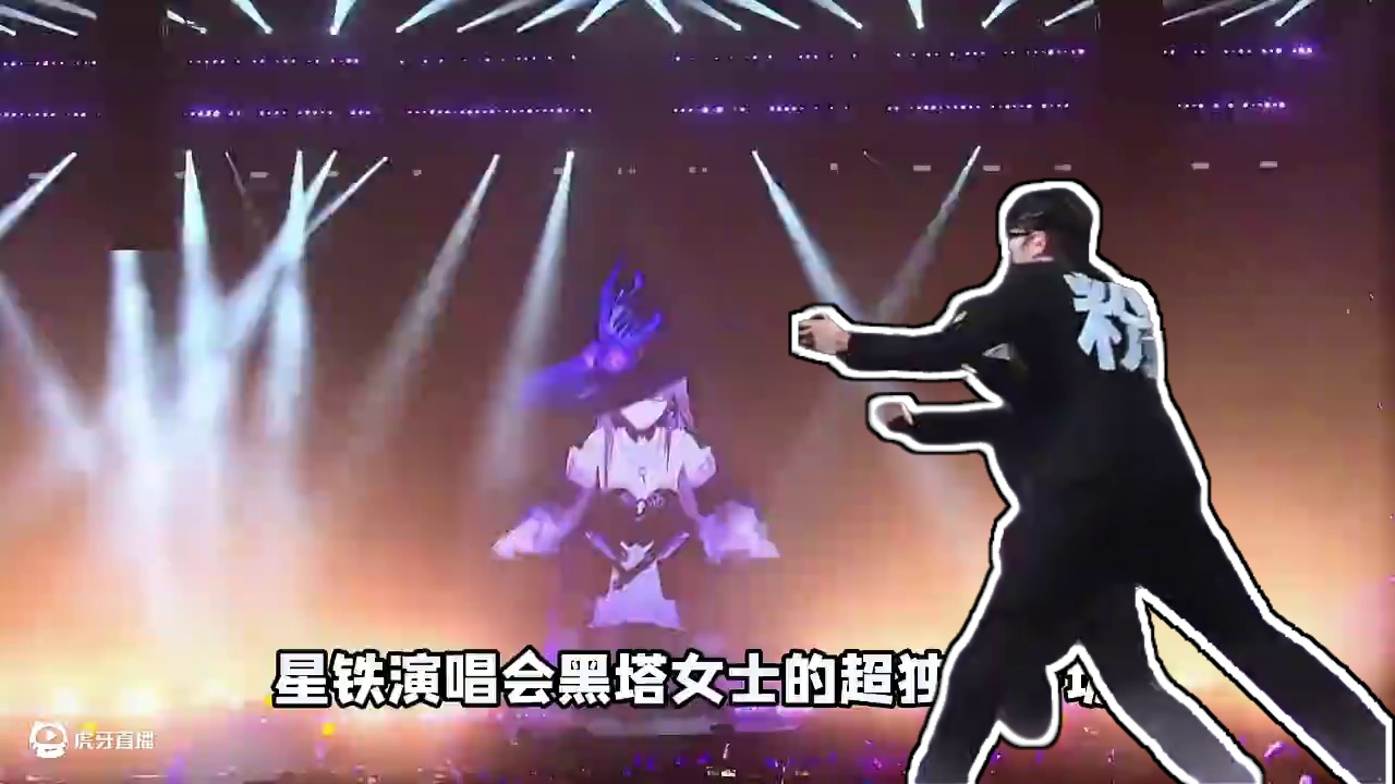 星铁演唱会超震撼开场~黑塔女士太有梗了！ #崩坏星穹铁道    #星穹铁道演唱会   #走过安眠地的