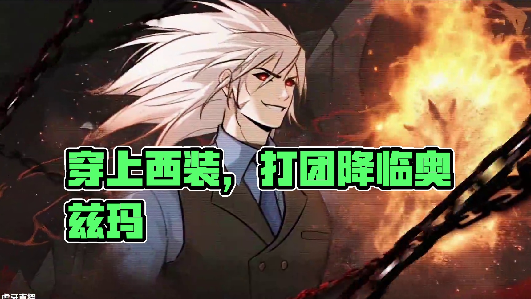 假期也别忘记打团，穿上西装，集结！（视频来源于玩家投稿）
#DNF手游降临奥兹玛团本  #DNF手游