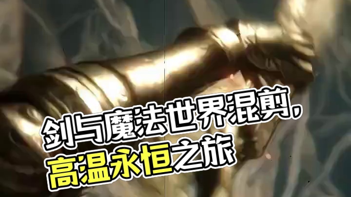 给我两分钟，带你进入一个剑与魔法的世界 #艾尔登法环 #steam游戏 #超燃混剪