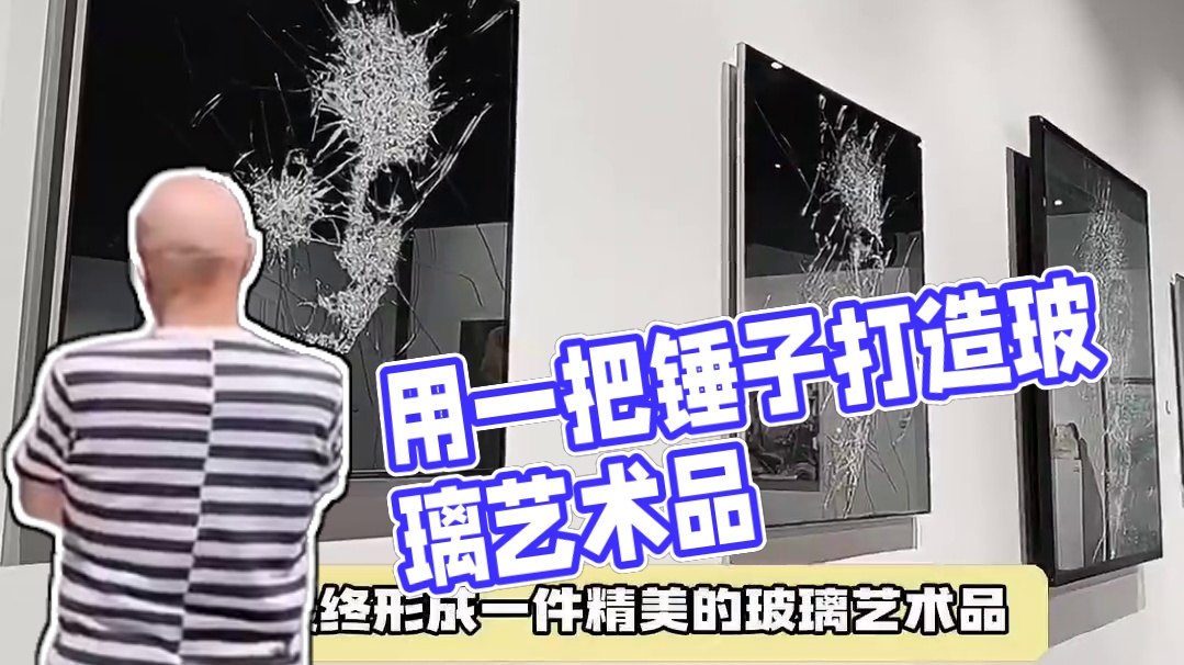 没想到用一把锤子就能形成如此精美的艺术品 #艺术家 #玻璃 #万万没想到