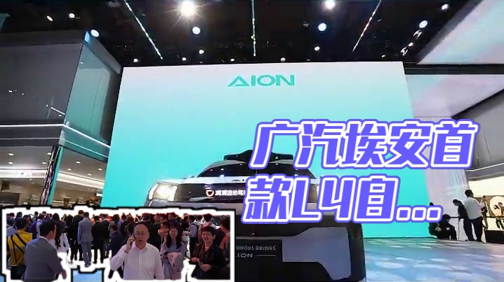 告别 “技术 demo 秀”，广汽埃安用责任与实力开启自动驾驶规模化时代！#全球首辆前装量产L4  