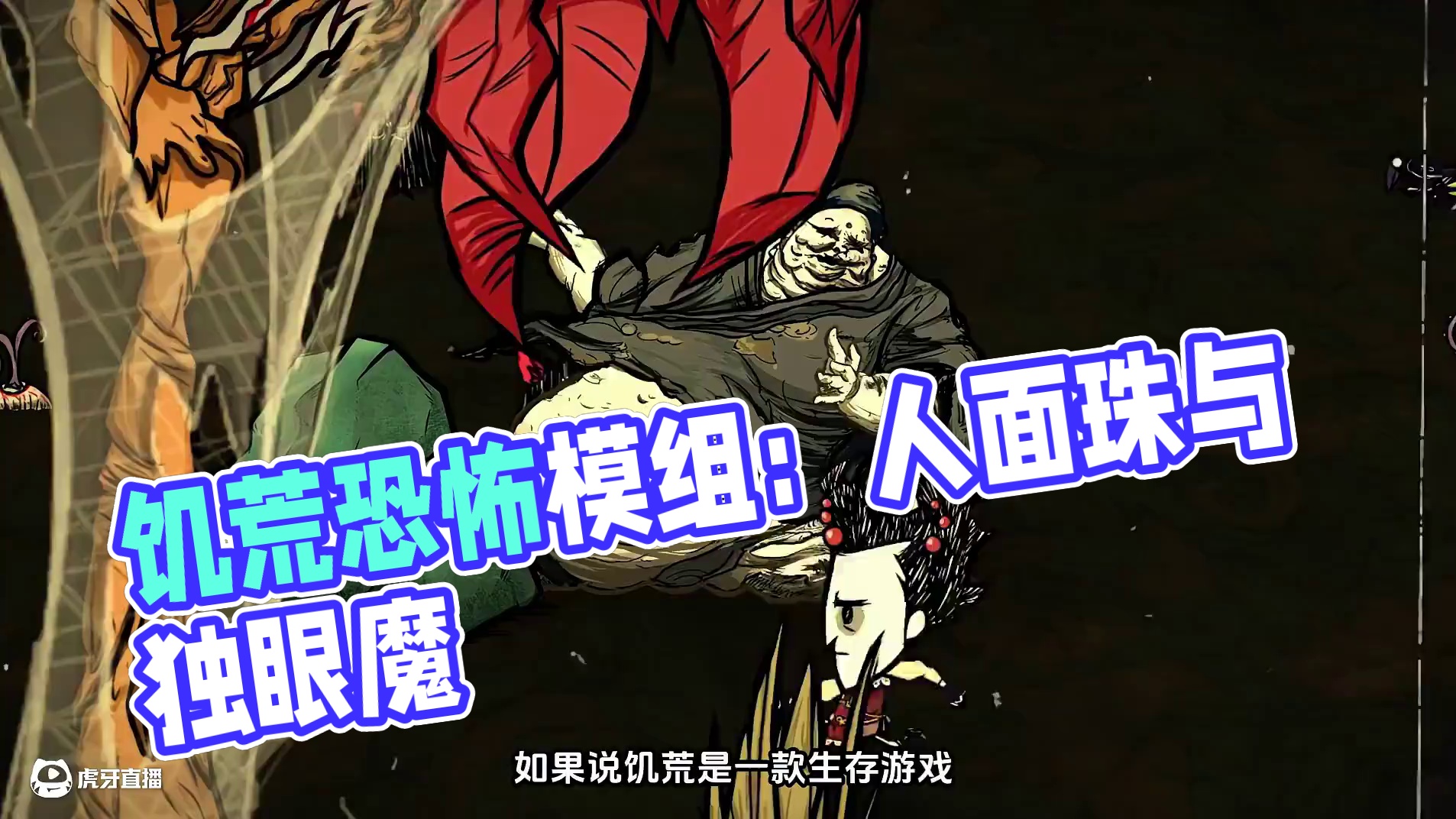 饥荒道诡异仙模组：我记得这是一款生存游戏！怎么有点恐怖？ #饥荒