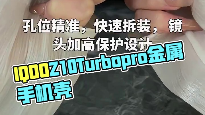 IQOOZ10Turbopro金属手机壳，自带钢化镜头膜 #IQOOZ10Turbo手机壳#IQOO