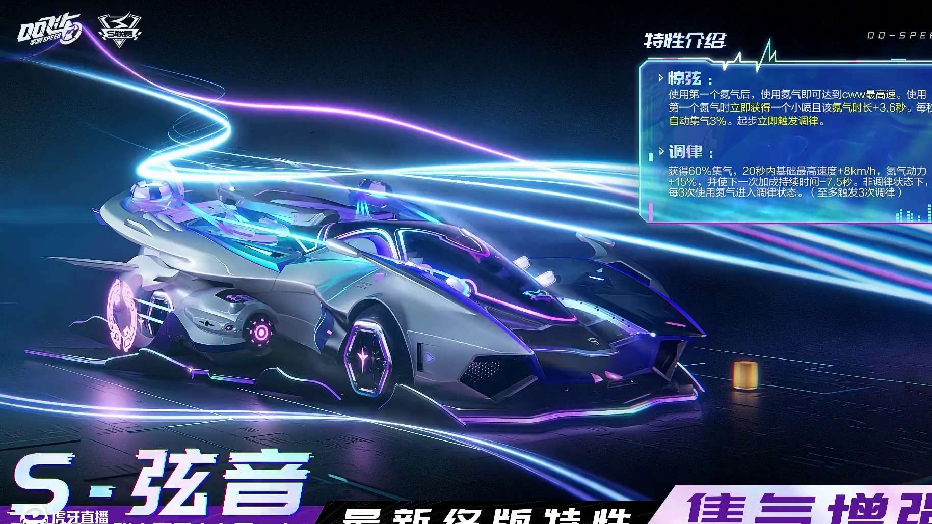 2025年春季赛专属A车「S-弦音」终版特性： 
【赛车特性】
惊弦：使用第一个氮气后，使用氮气即可