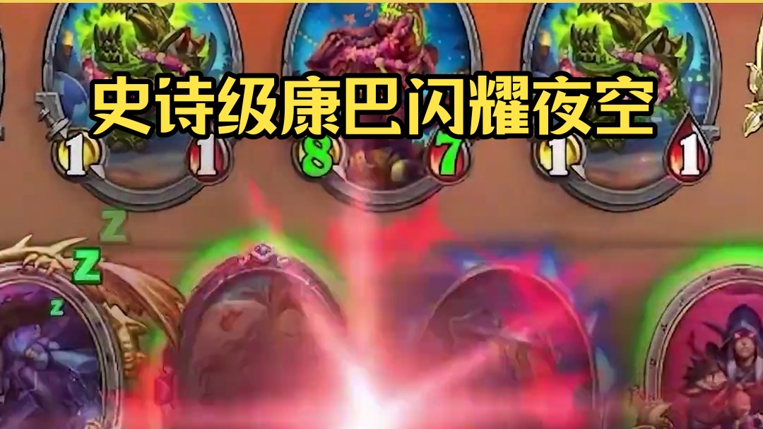 逗鱼时刻：史诗级康巴 #逗鱼时刻 #天天卡牌 #炉石传说