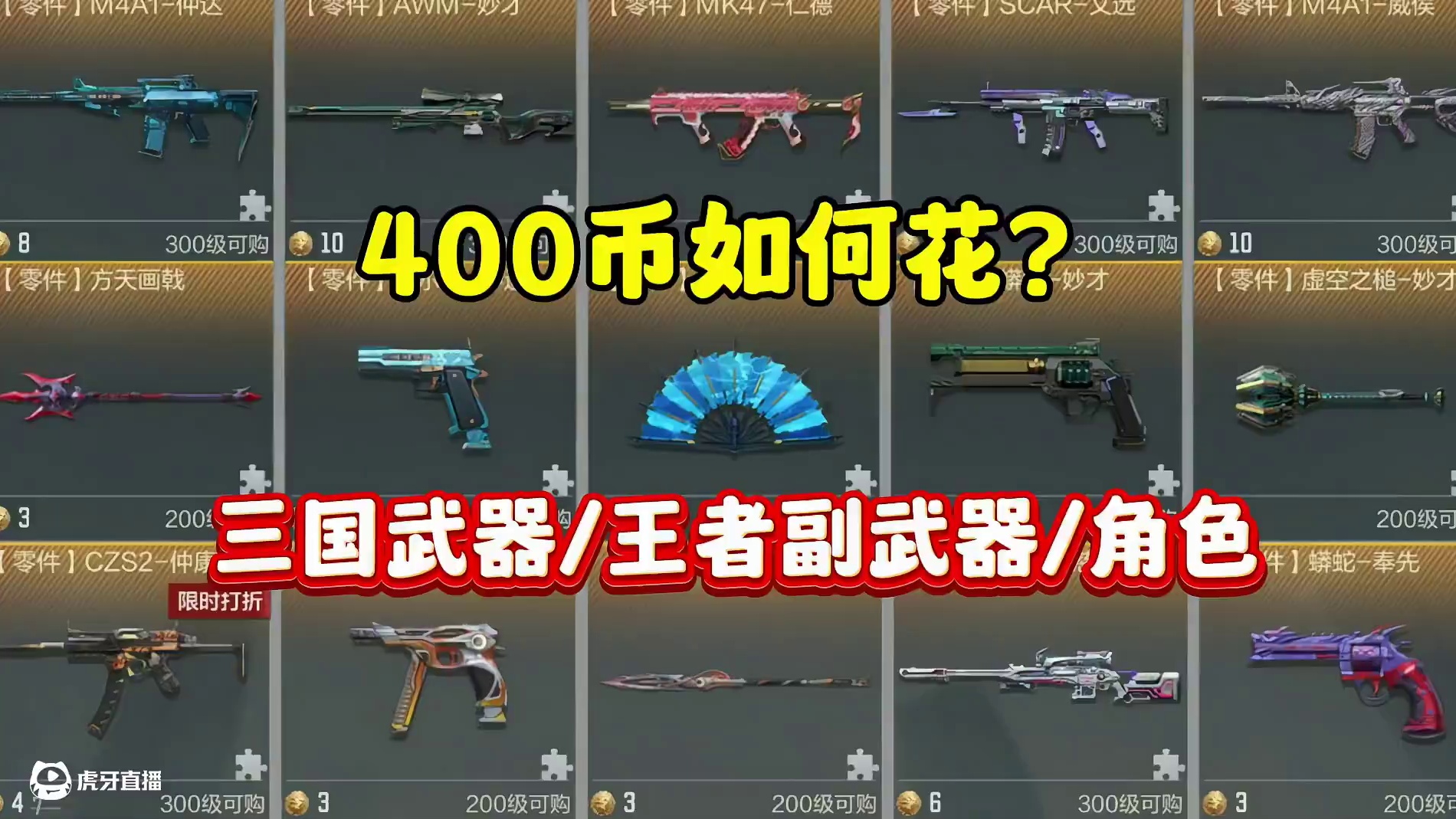 400币如何花？三国武器还是王者副武器！ #cf手游星火征途 #cf手游 #穿越火线手游 #教程攻略