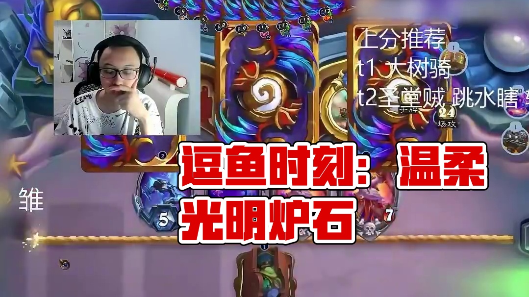 逗鱼时刻：起飞 #炉石传说 #天天卡牌 #逗鱼时刻