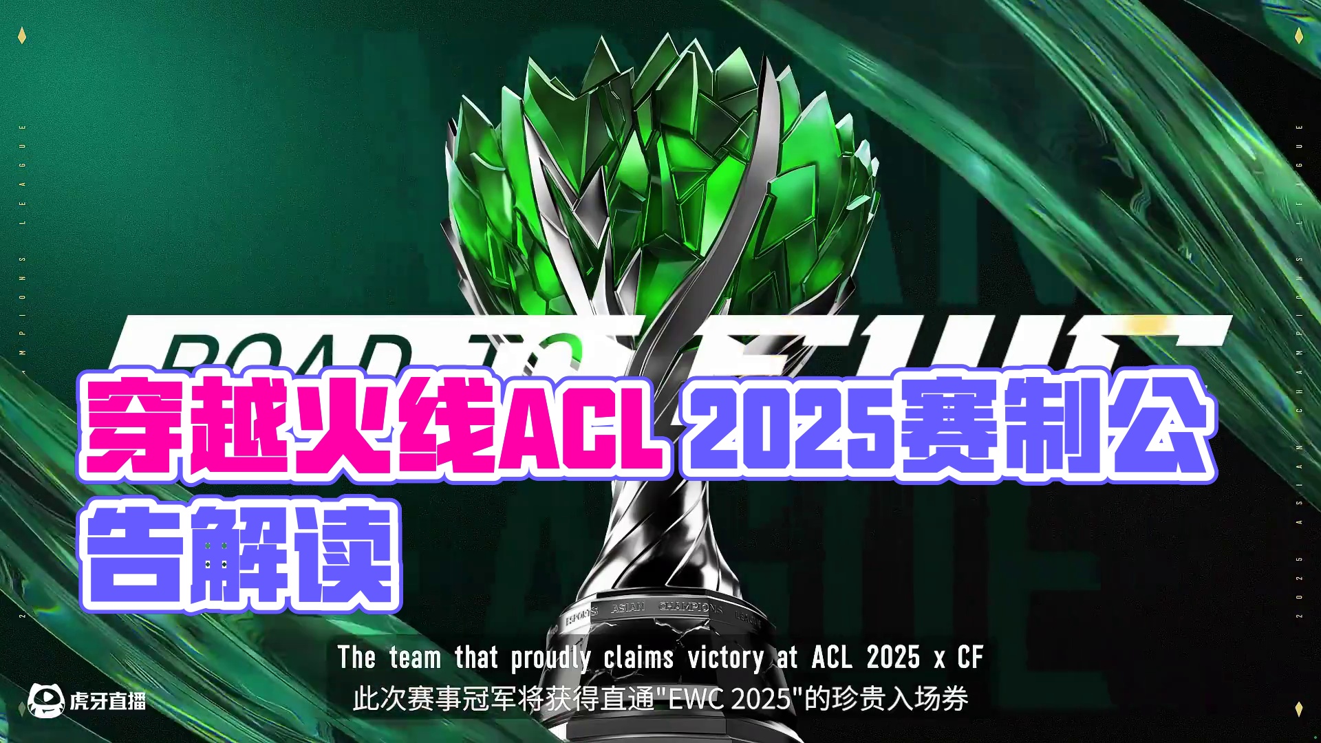 #2025穿越火线亚冠联赛 【英雄亚冠ACL穿越火线赛制公告】
⭐欢迎来到ACL 2025×CF，亚