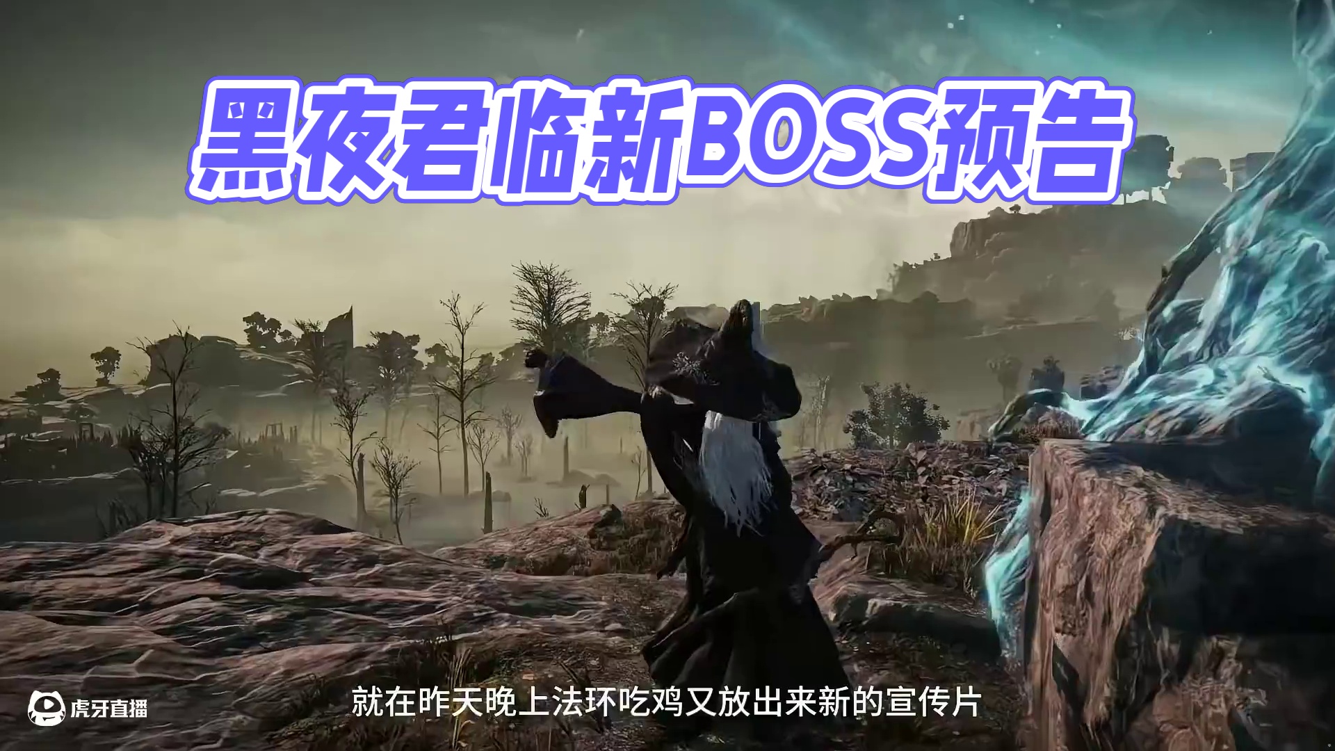 黑夜君临新预告片 #黑夜君临 #艾尔登法环 #游戏风向标