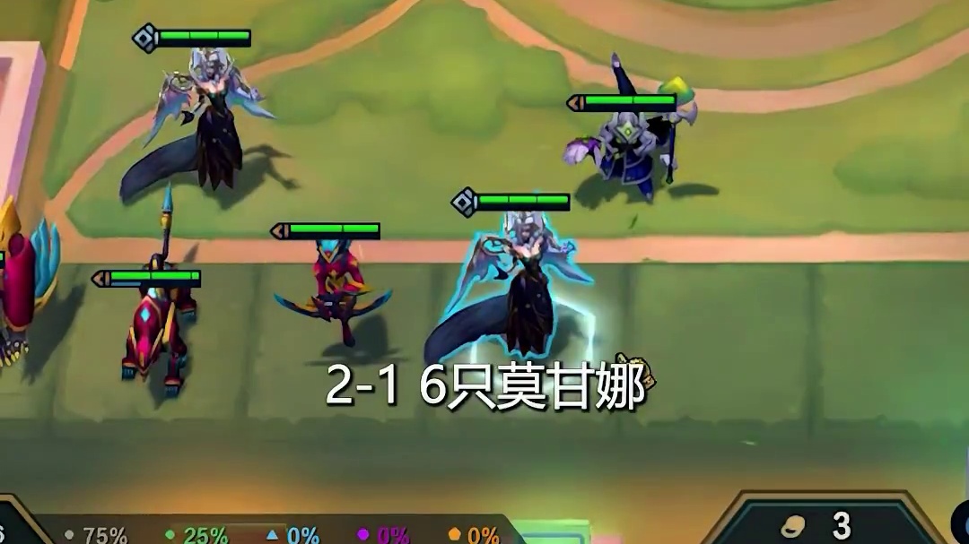 值得等待，四阶段4星莫甘娜 #云顶之弈 #金铲铲之战