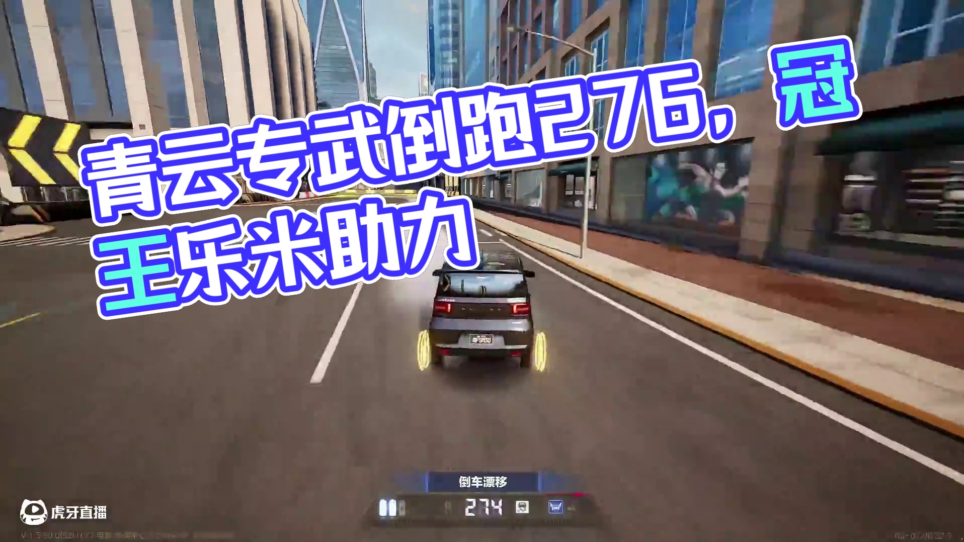 #极品飞车集结 #新版本潮流玩家 倒跑276！听云专武太恐怖了！