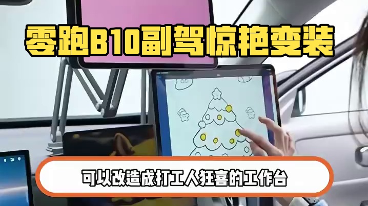 零跑B10的副驾变变装真的有被震惊到！#零跑B10 #副驾