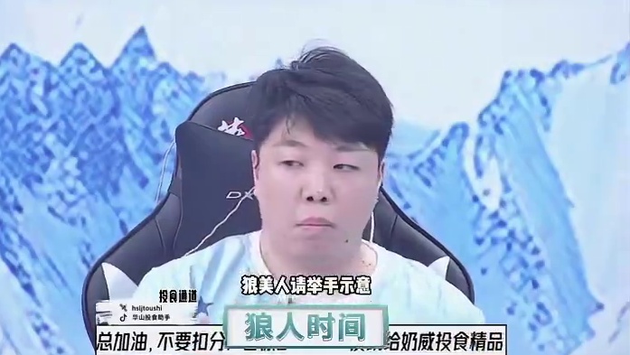 狼队血崩！
#狼人杀 #华山论剑狼人杀