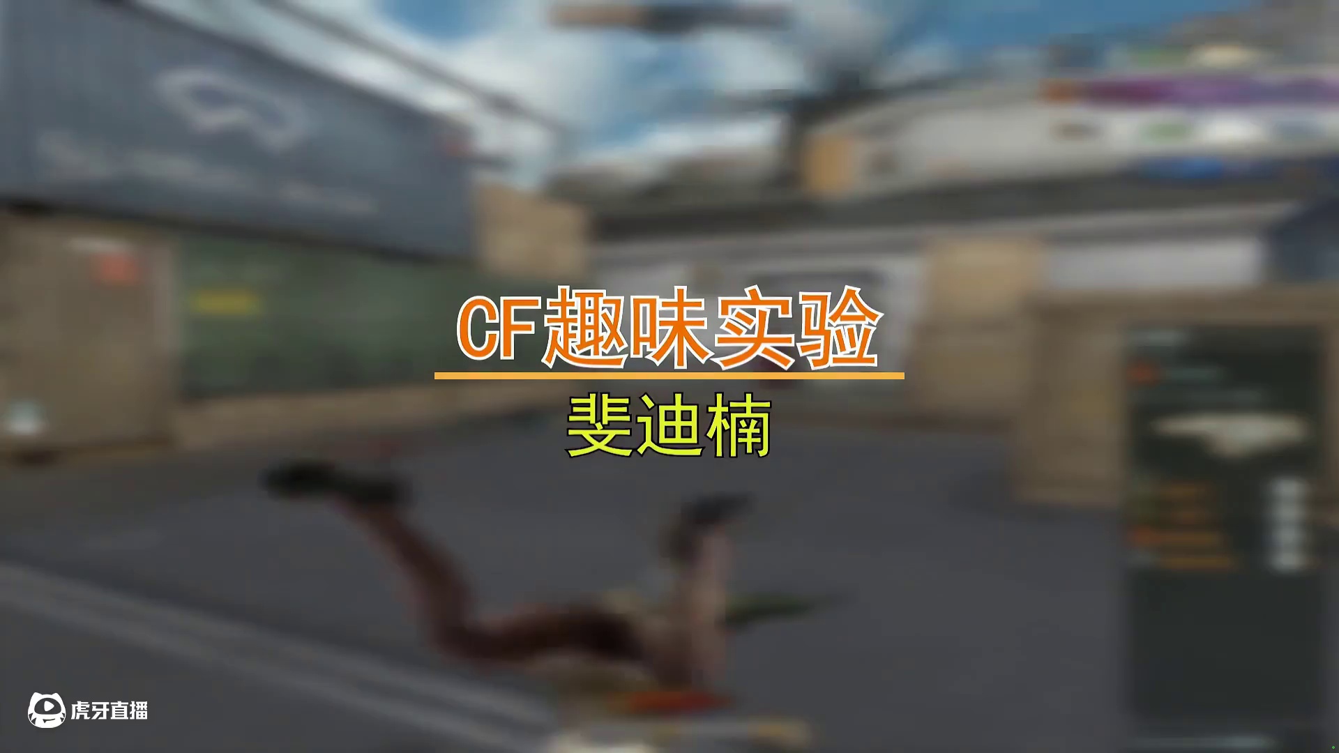 【CF趣味实验】法玛斯G2霓虹与零号版有差别么？新版本复测！ #穿越火线怀旧模式 #穿越火线黄金周来